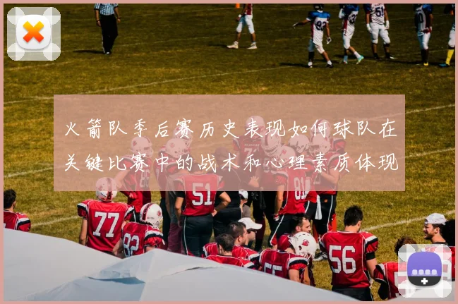 火箭队季后赛历史表现如何球队在关键比赛中的战术和心理素质体现如何