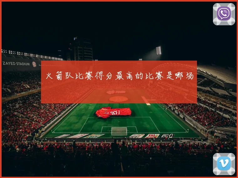 火箭队比赛得分最高的比赛是哪场