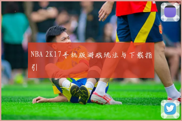 NBA 2K17手机版游戏玩法与下载指引