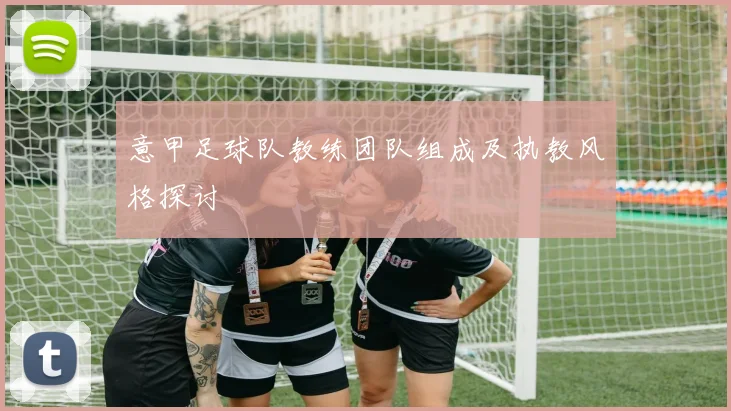 意甲足球队教练团队组成及执教风格探讨