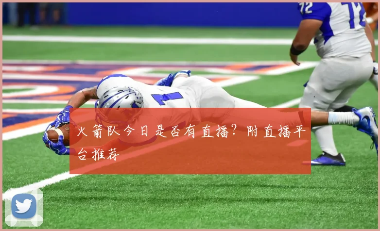 火箭队今日是否有直播？附直播平台推荐