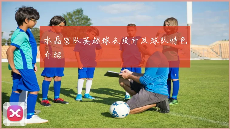 水晶宫队英超球衣设计及球队特色介绍