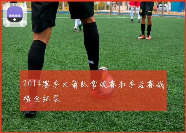 2014赛季火箭队常规赛和季后赛战绩全纪录