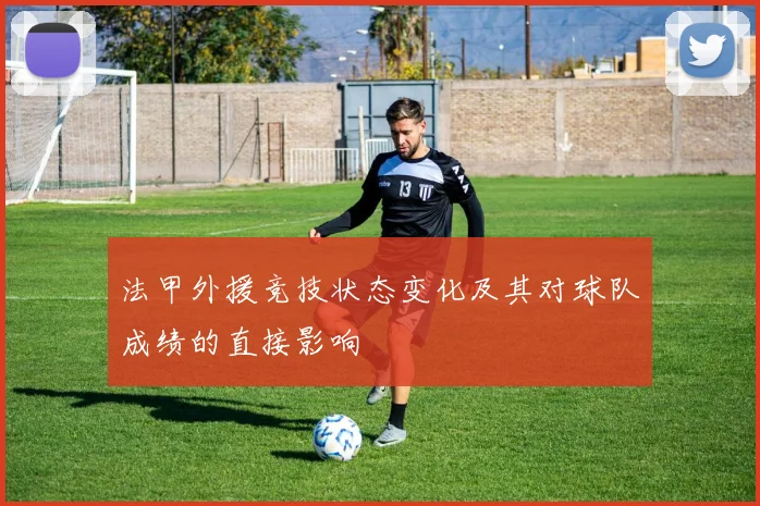 法甲外援竞技状态变化及其对球队成绩的直接影响