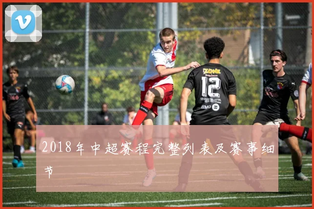 2018年中超赛程完整列表及赛事细节