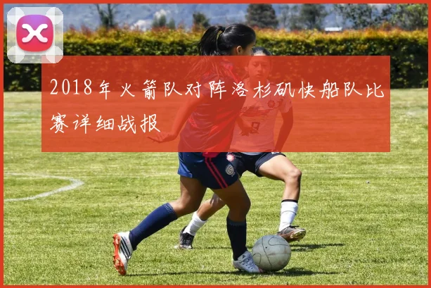 2018年火箭队对阵洛杉矶快船队比赛详细战报