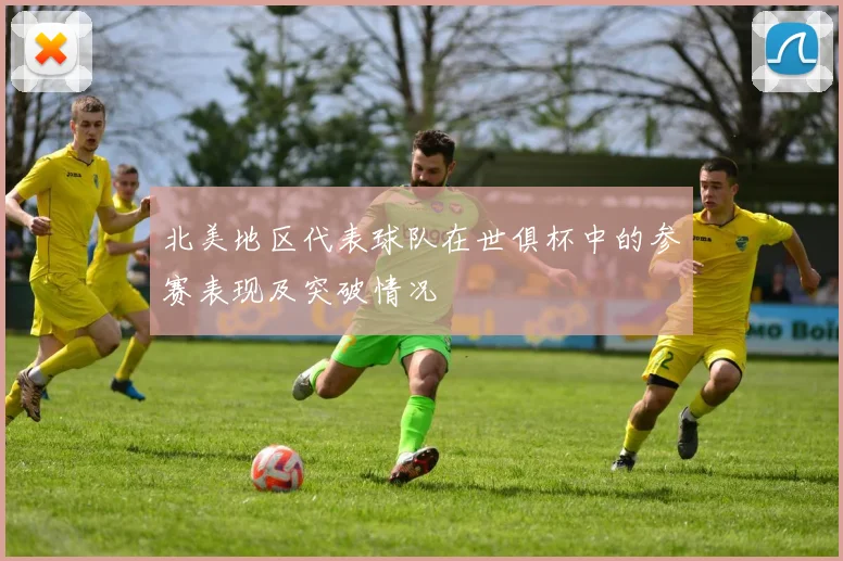 北美地区代表球队在世俱杯中的参赛表现及突破情况