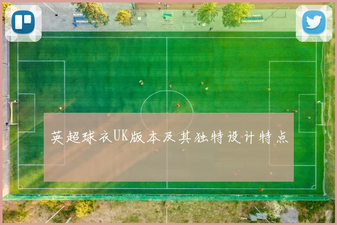 英超球衣UK版本及其独特设计特点