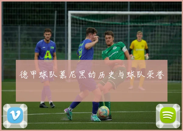 德甲球队慕尼黑的历史与球队荣誉